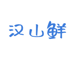汉山鲜 商标图样