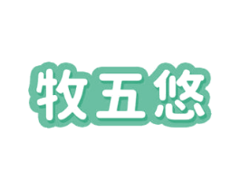 牧五悠 商标图样