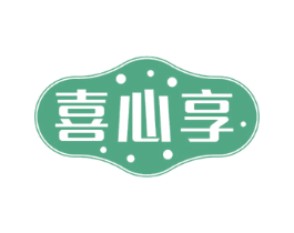 喜心享 商标图样