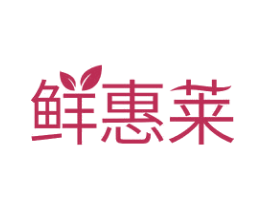 鲜惠莱 商标图样