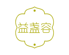 益盏容 商标图样