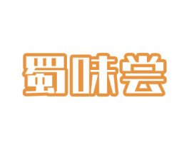 蜀味尝 商标图样