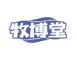 牧博堂 商标图样