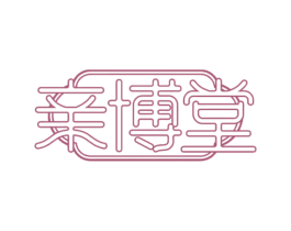 亲博堂 商标图样
