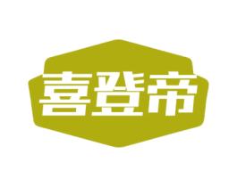喜登帝 商标图样