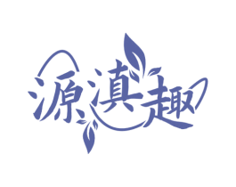 源滇趣 商标图样
