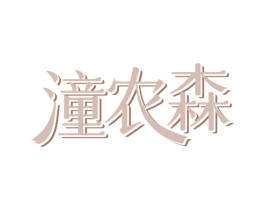 潼农森 商标图样