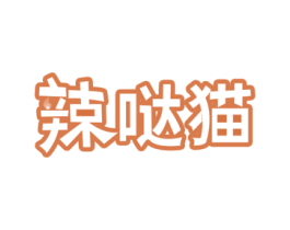 辣哒猫 商标图样