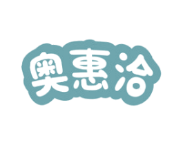 奥惠洽 商标图样