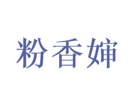 粉香婶 商标图样