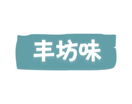 丰坊味 商标图样