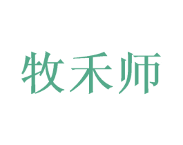 牧禾师 商标图样