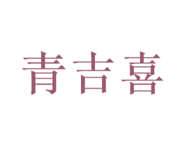 青吉喜 商标图样