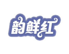 韵鲜红 商标图样