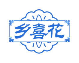 乡喜花 商标图样