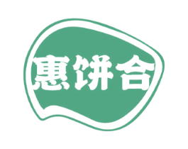 惠饼合 商标图样