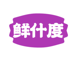 鲜什度 商标图样