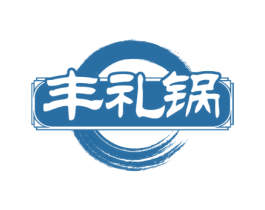 丰礼锅 商标图样