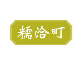 糯洽町 商标图样