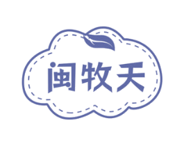 闽牧天 商标图样