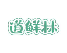 道鲜林 商标图样