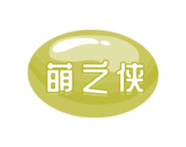 萌之侠 商标图样