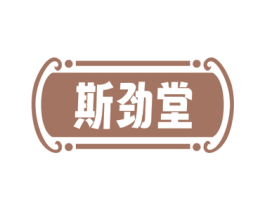 斯劲堂 商标图样
