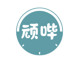 顽哔 商标图样