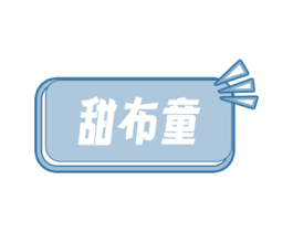 甜布童 商标图样