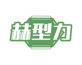 赫型力 商标图样