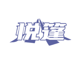 悦篷 商标图样