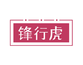 锋行虎 商标图样