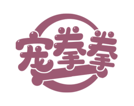 宠拳拳 商标图样