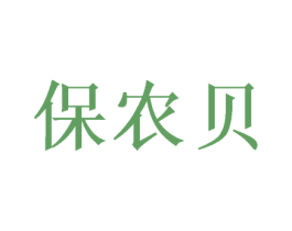 保农贝 商标图样