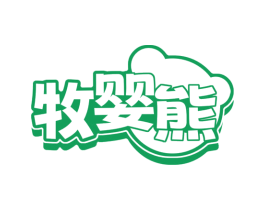 牧婴熊 商标图样