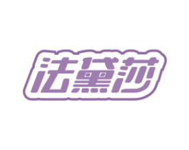 法黛莎 商标图样