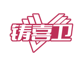 铸喜卫 商标图样