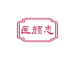 医颜志 商标图样