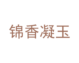 锦香凝玉 商标图样