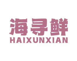 海寻鲜 商标图样