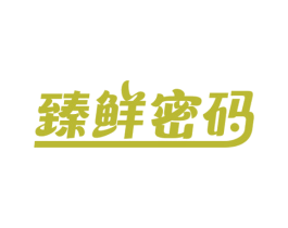 臻鲜密码 商标图样