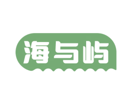 海与屿 商标图样