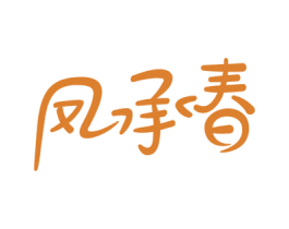 凤承春 商标图样