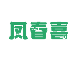 凤春喜 商标图样