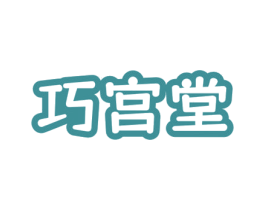 巧宫堂 商标图样
