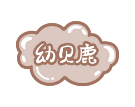 幼贝鹿 商标图样