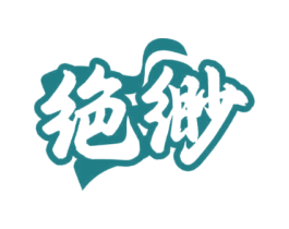 绝缈 商标图样