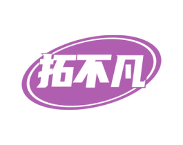 拓不凡 商标图样