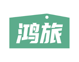 鸿旅 商标图样