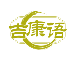 吉康语 商标图样